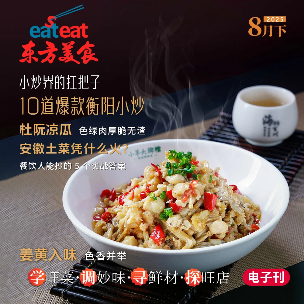 小炒界扛把子！10道爆款衡阳小炒菜，爆火食材+调味+餐饮运营+饮品