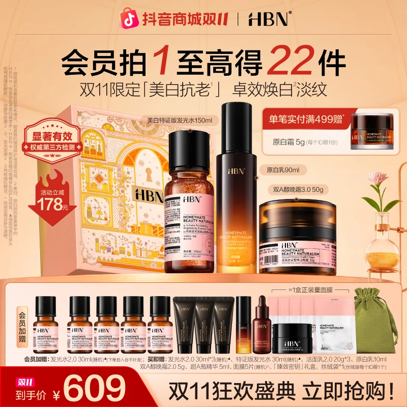 【双11抢先购】HBN原白水乳霜套装晚霜3.0美白淡斑紧致保湿补水护肤