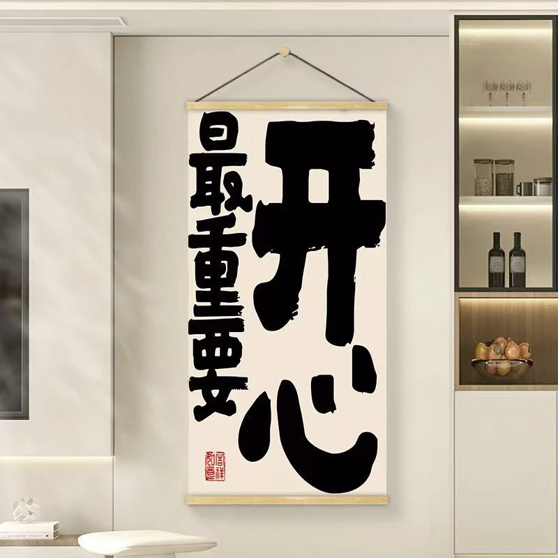创意趣味文字书法装饰画挂轴可用于餐厅卧室客厅玄关遮挡
