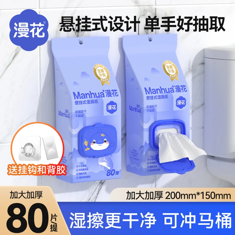 漫花壁挂式湿厕纸家庭实惠装女士湿巾女性孕妇专用厕所悬挂湿纸巾
