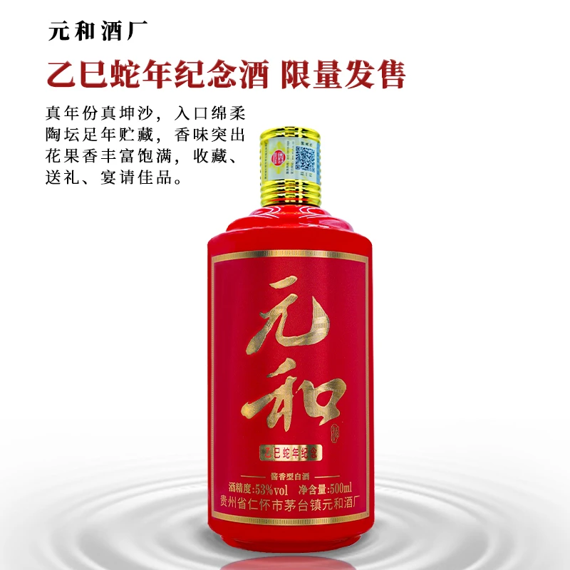 元和【蛇年纪念酒】茅台镇酱香型白酒纯粮酒年货过年送礼53%Vol500