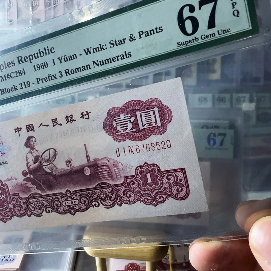 Pmg古币拖拉机219冠67分6763520爱情号尺足无斑