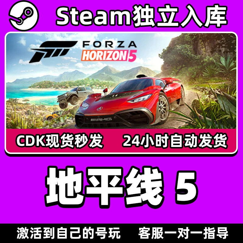 地平线5极限竞速steam全DLC正版游戏激活码入库兑换码CDKEY激活码