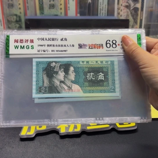 第四版人民币8002全套11枚评级