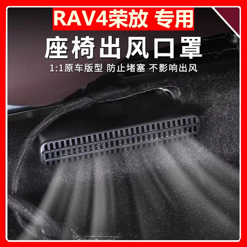 18-26款RAV4荣放座椅下出风口保护罩空调防尘盖车内饰装饰改装