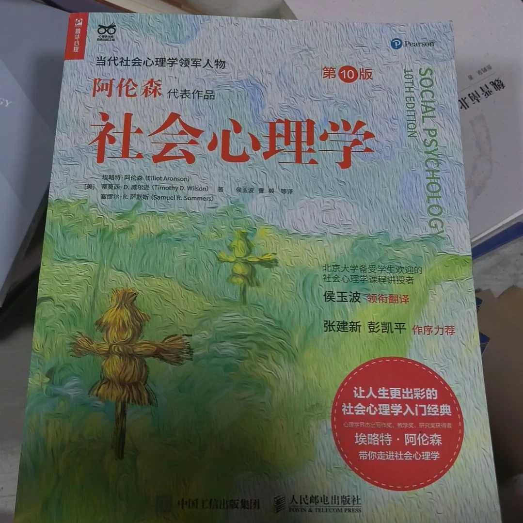 社会心理学第10版