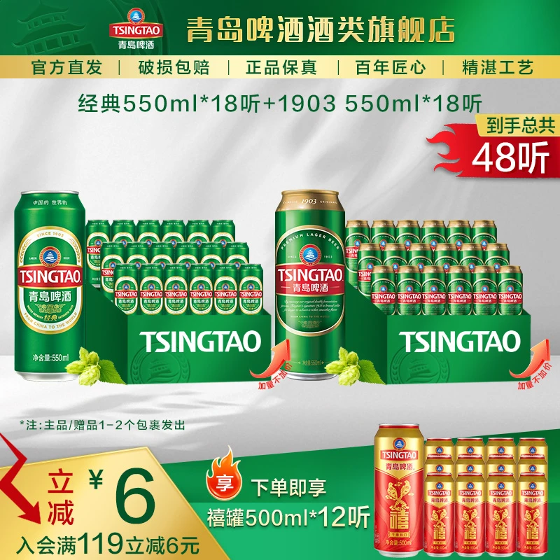 【加量不加价】经典550ml*18听+青岛啤酒（1903）550ml*18听