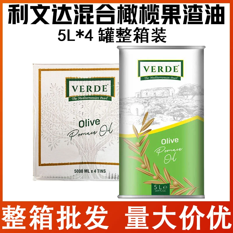 利文达土耳其进口混合油橄榄果渣油5L*4罐整箱饭店餐厅专用烹饪油