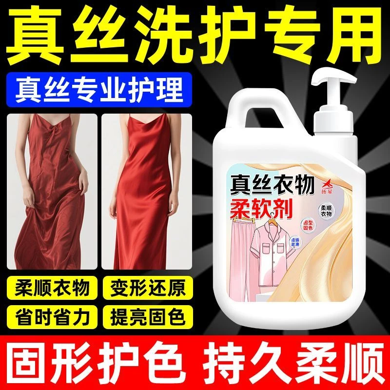 真丝衣物柔软剂桑蚕丝专用防缩水真丝天丝回软防皱专用香氛柔顺剂