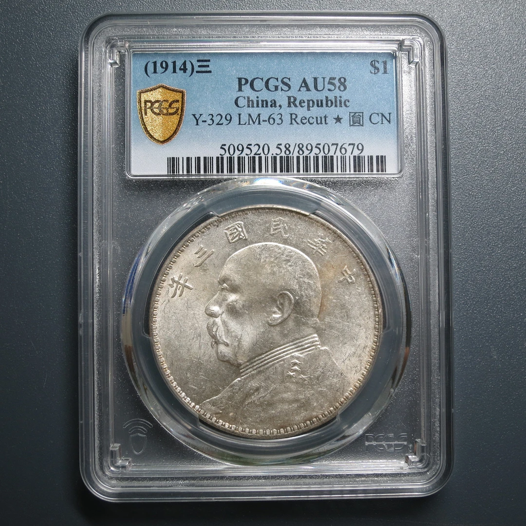 PCGS AU58 民国三年袁像壹圆 7679