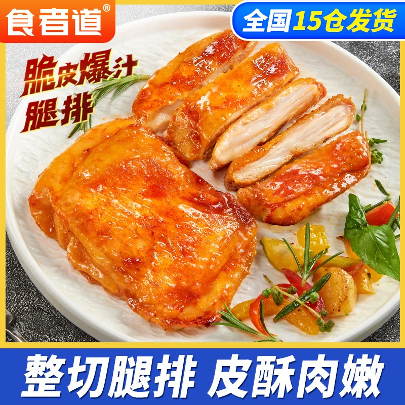 【山山妈破价福利】食者道脆皮爆汁腿排奥尔良鸡排汉堡鸡腿肉半成品