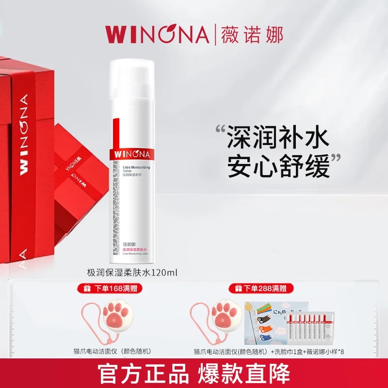 Winona/薇诺娜极润保湿柔肤水 深层补水舒缓屏障清爽滋润敏感肌