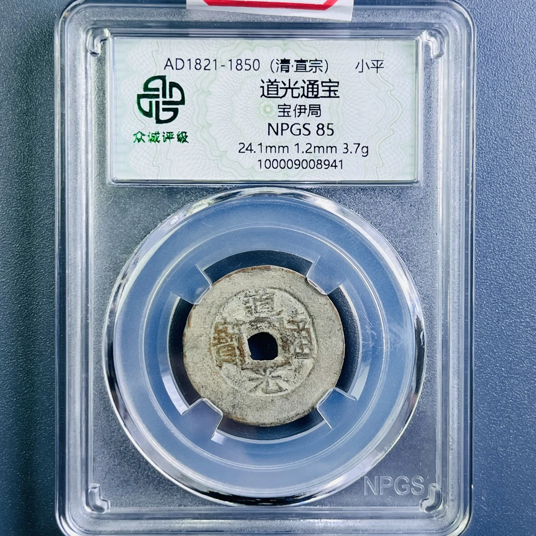 0085-001-清 道光通宝宝伊局 众诚-8941-EE