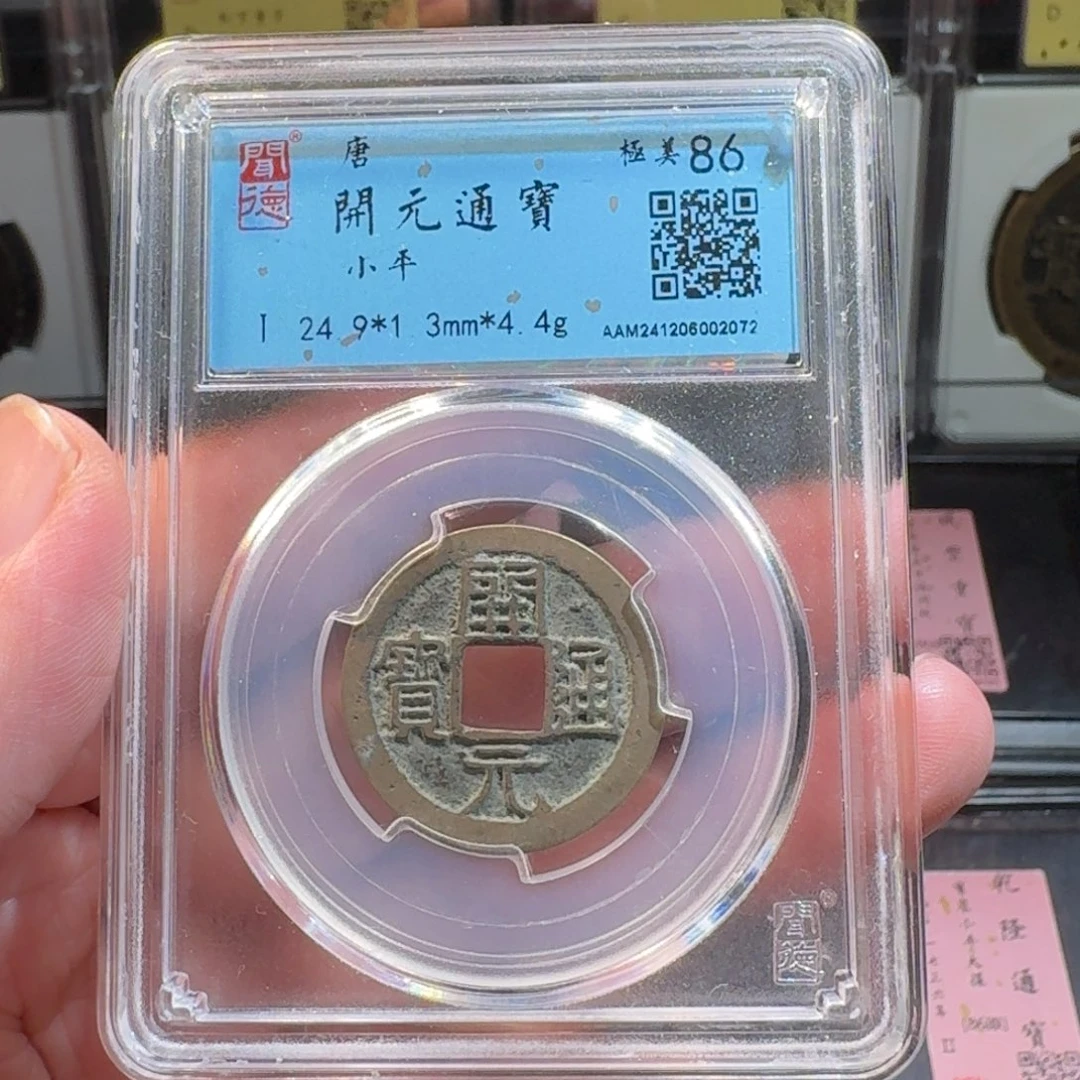 铜闻德评级gy 开元通宝2072