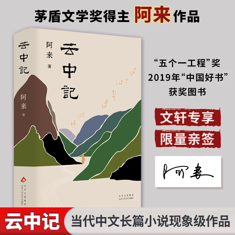 【阿来亲签】云中记（新版） 中国现当代文学