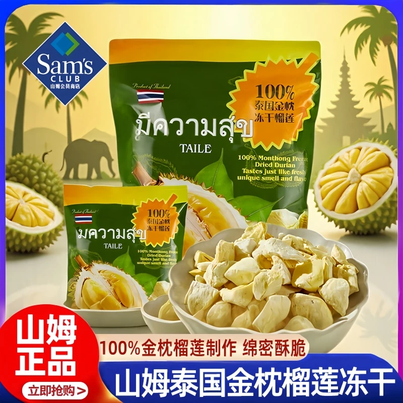 山姆泰国金枕榴莲冻干会员超市进口100%果肉制作零食
