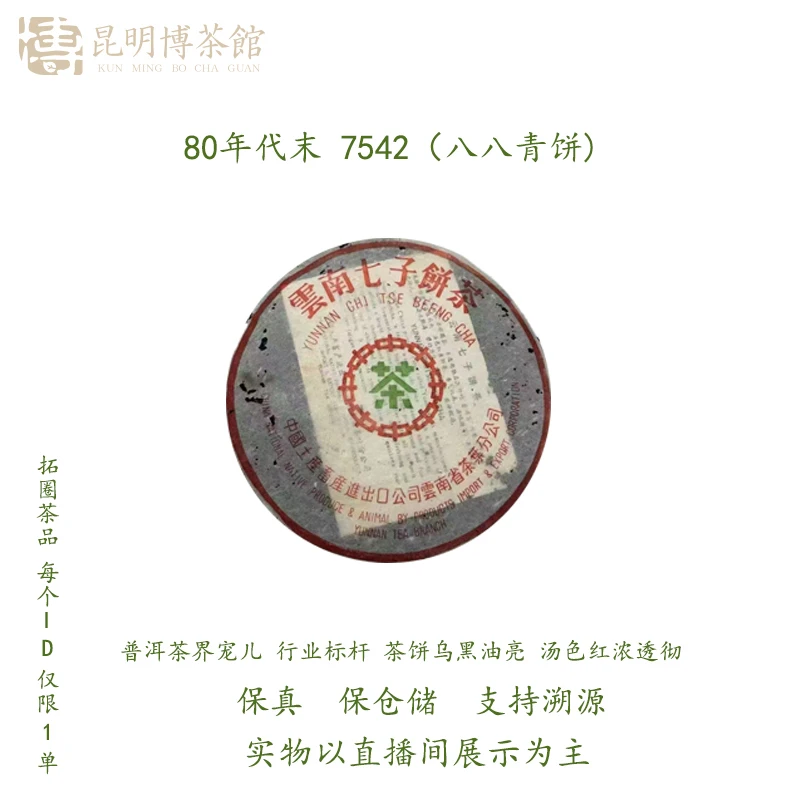【百年庆昌】80年代 7542 八八青饼 苹果绿  普洱生茶
