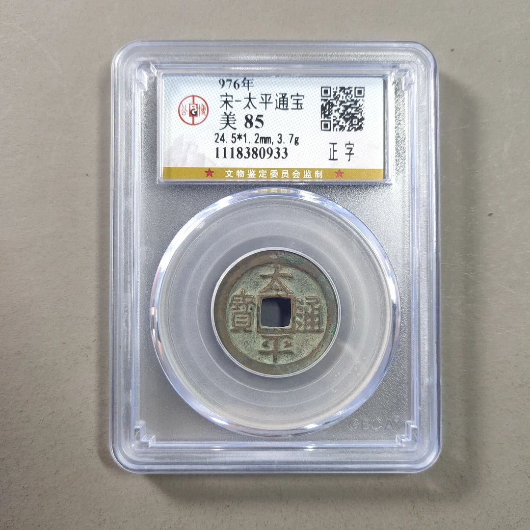 90116-29 太平通宝正字