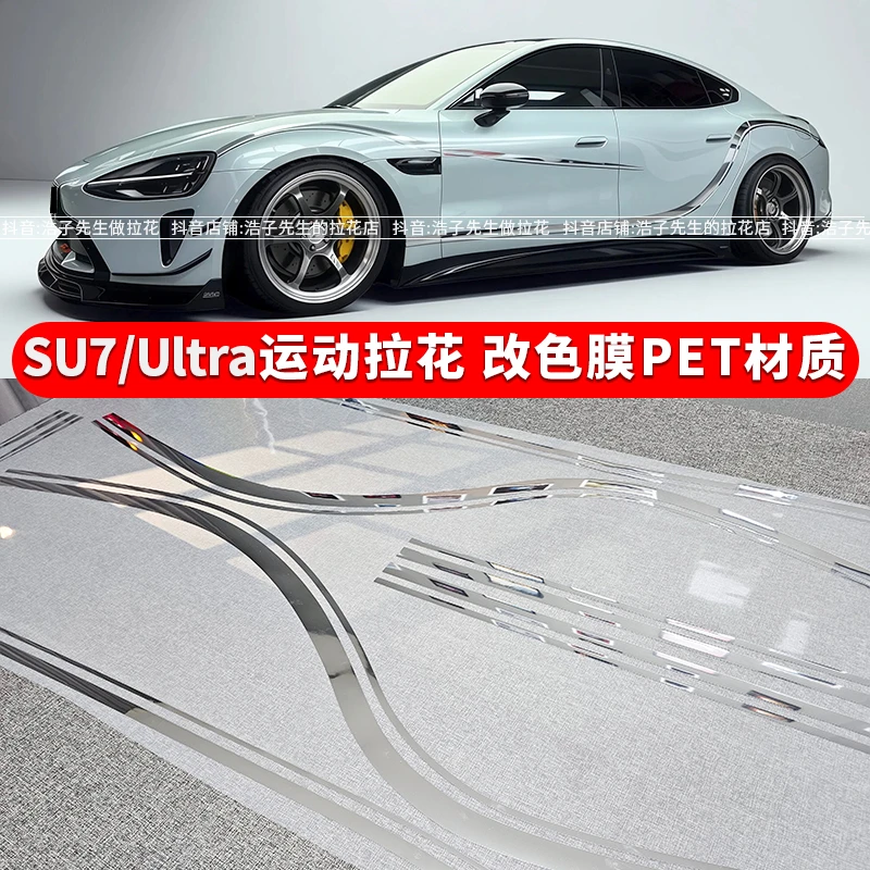 适用于小米SU7电镀银拉花车门改装装饰车贴腰线定制Ultra个性贴纸