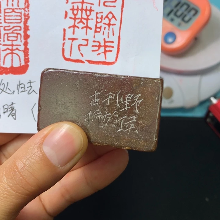 寿山石印石中**剑