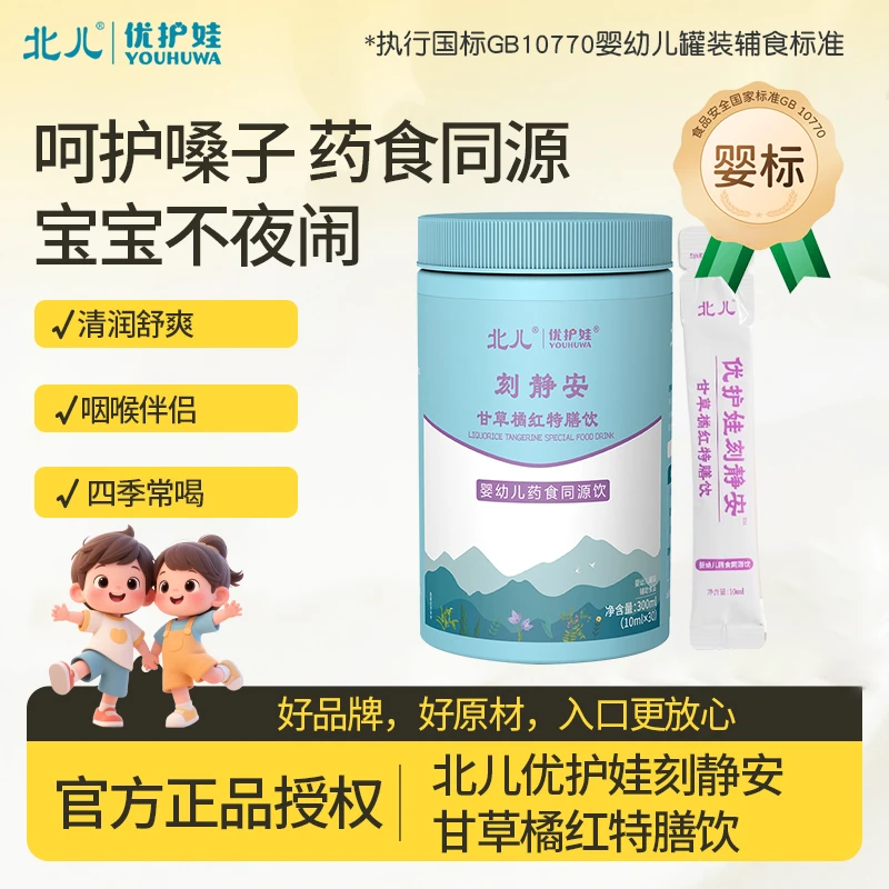官方正品北儿刻静安婴幼儿润肺滋养特膳饮