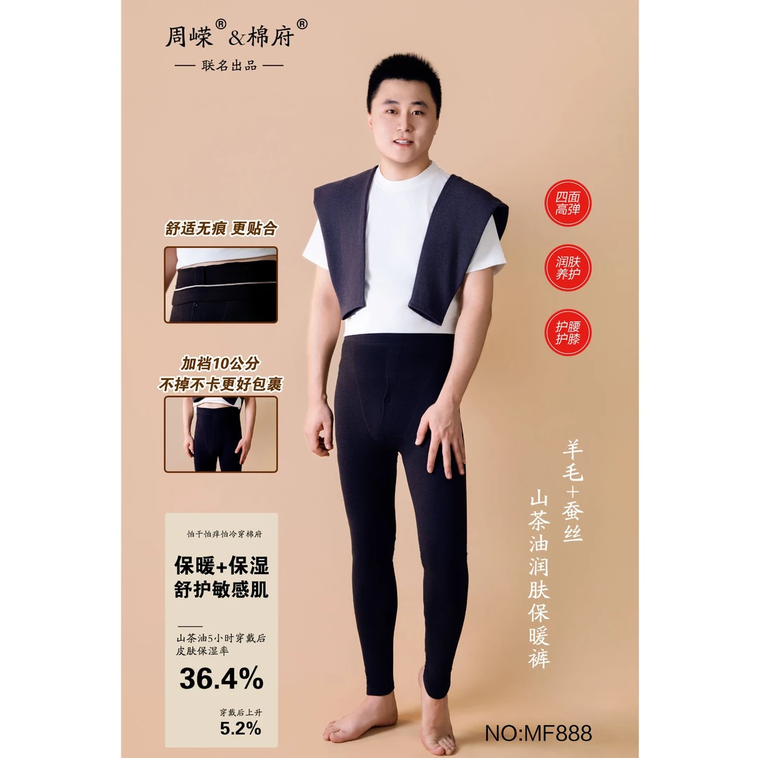周嵘&棉府男款秋冬一室一厅新款山茶油羊毛蚕丝润肤保暖裤