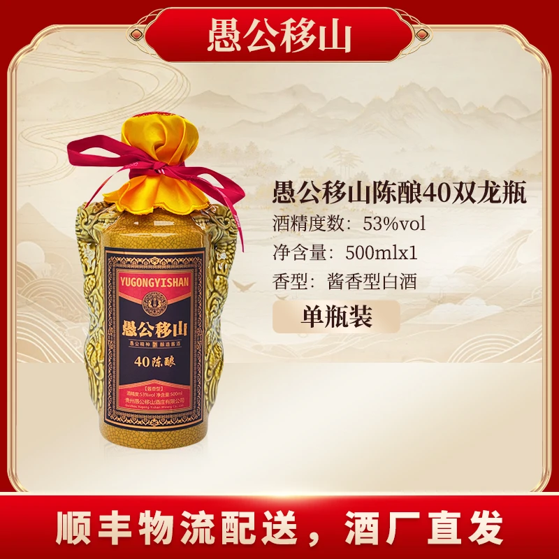 愚公移山陈酿40双龙瓶53%Vol500ML*1