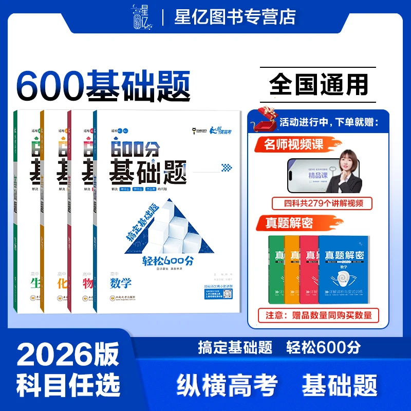【全国通用】2026新版高考必刷600分基础题高二高三数物化生必备
