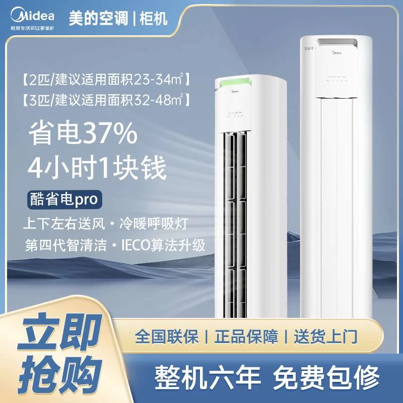 美的酷省电pro大3匹立式柜机新一级能效2匹家用客厅冷暖变频智能