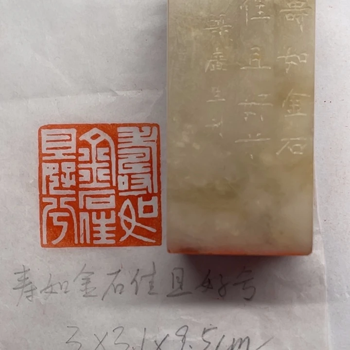 青田石印石寿如金石佳且好兮