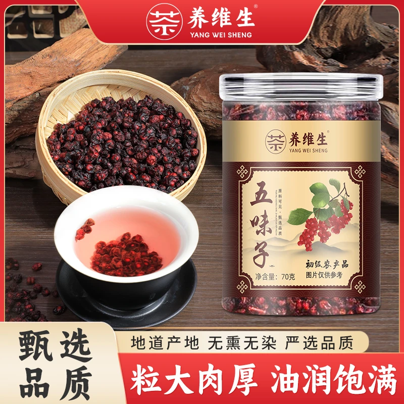 养维生【品质保证】粒大肉厚油润饱满汤色微红口感酸甜五味子 AAQ-1