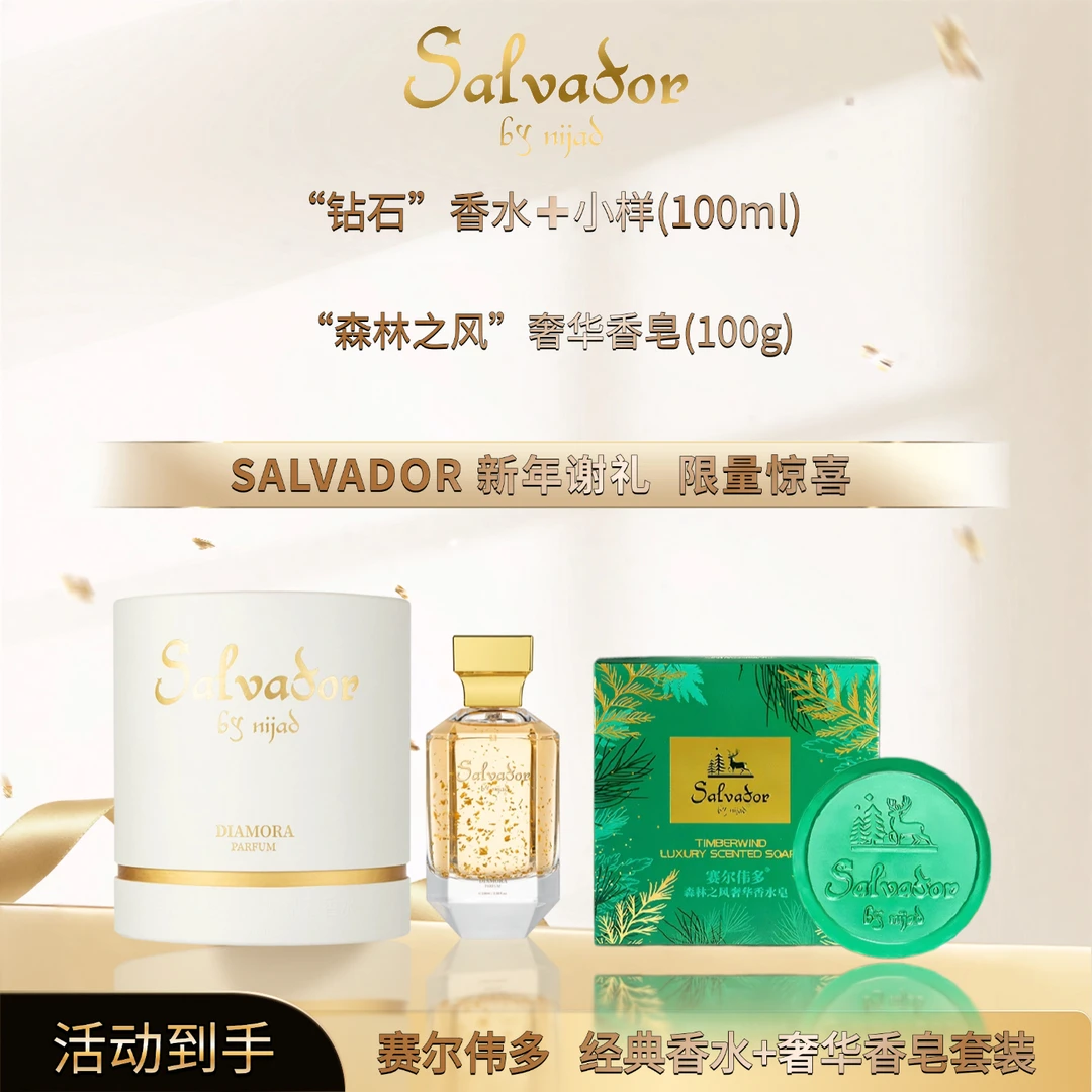 赛尔伟多黛迷恋钻石香水和森林之风香皂（一次性包装拆封不得退货）