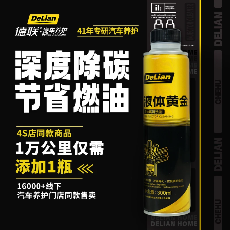 德联液体黄金清除积碳燃油添加剂喷油嘴清洗剂节油提能