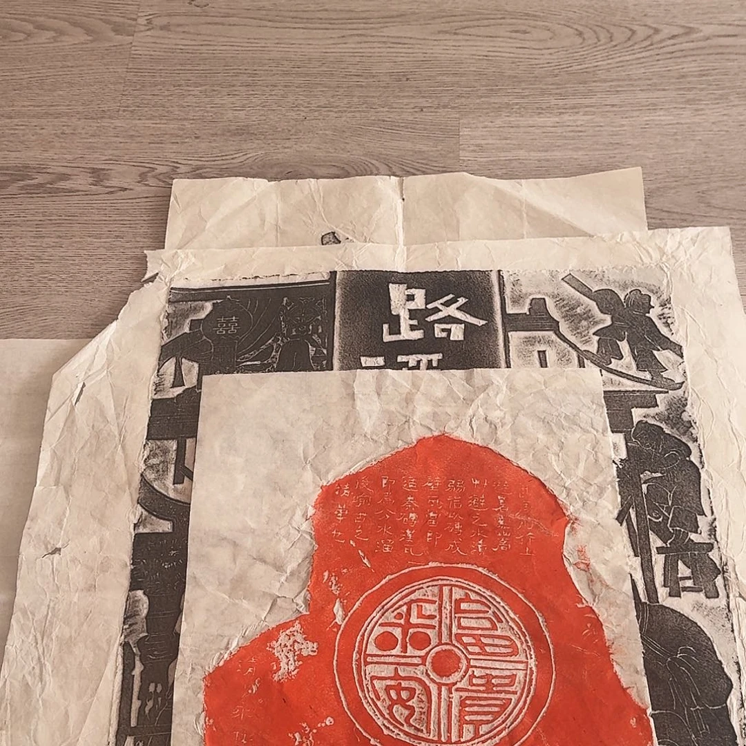 拓片用纸其他富贵平安