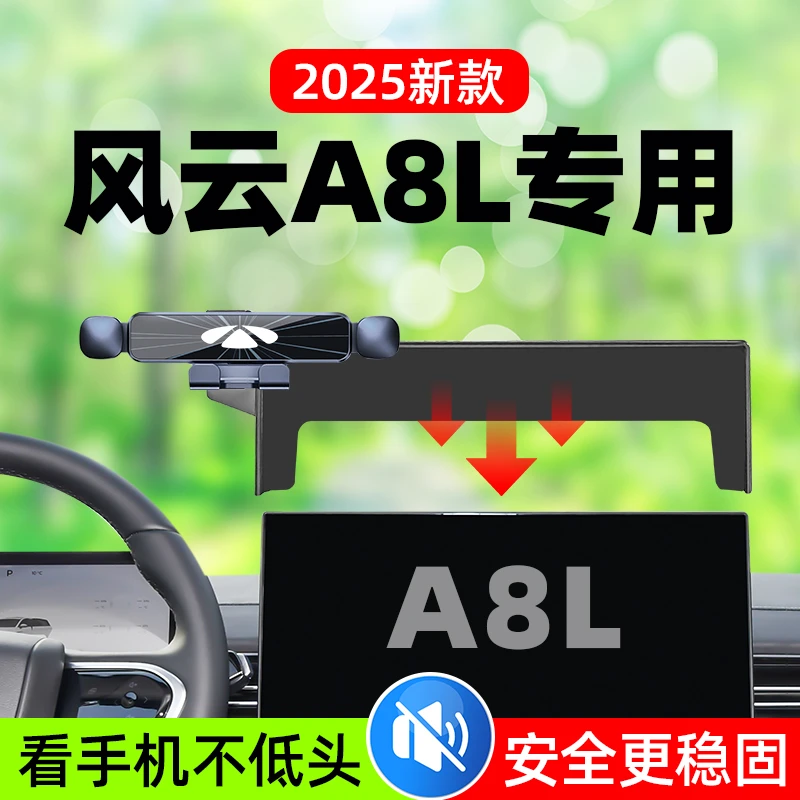 2025款奇瑞风云a8l车载手机支架专用汽车导航架a8l车内用品改装件