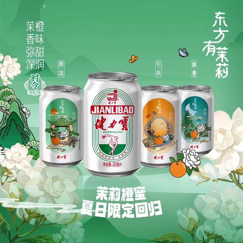 健力宝茉莉花/山茶花经典运动电解质汽水330ml*12/24罐饮料