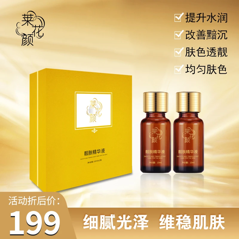 莱花颜靓肤精华液（保养液）微脱皮 保养 控色细腻补水保湿修护