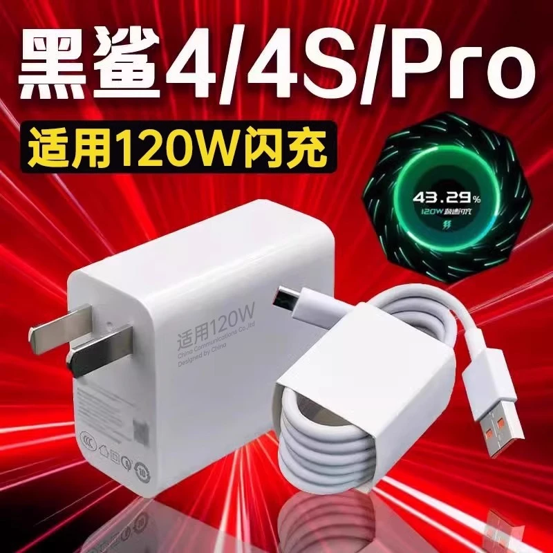 适用小米黑鲨4充电器120W超级闪充黑鲨4S/4Pro充电头6A快充插头