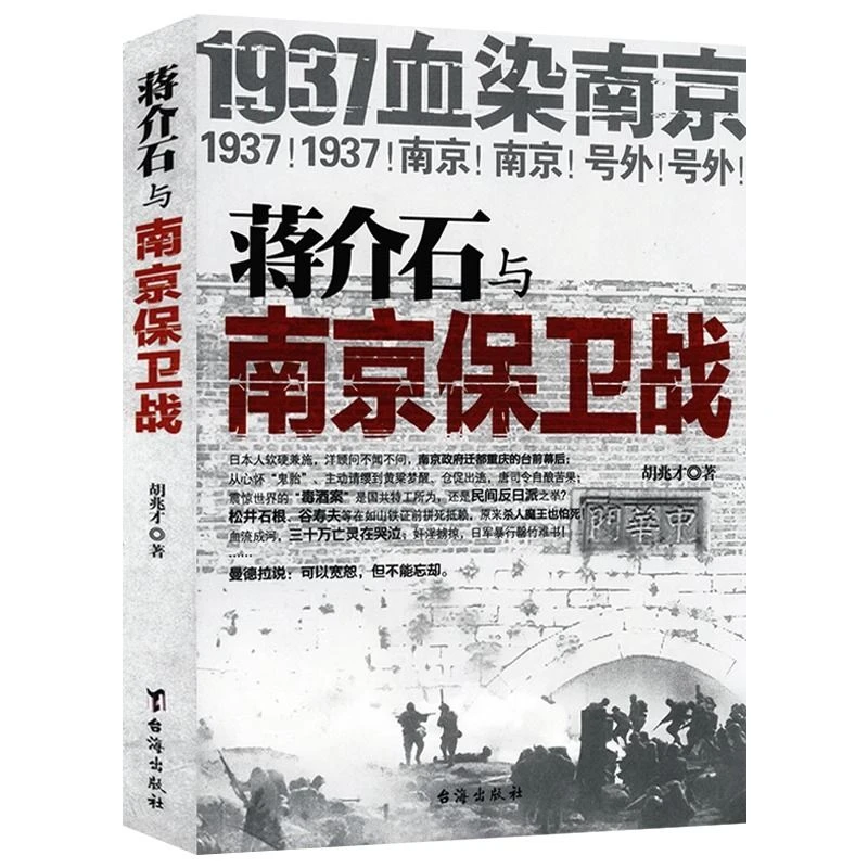 蒋介石与南京保卫战 1937年血染南京 中国历史民国战争纪实类文学