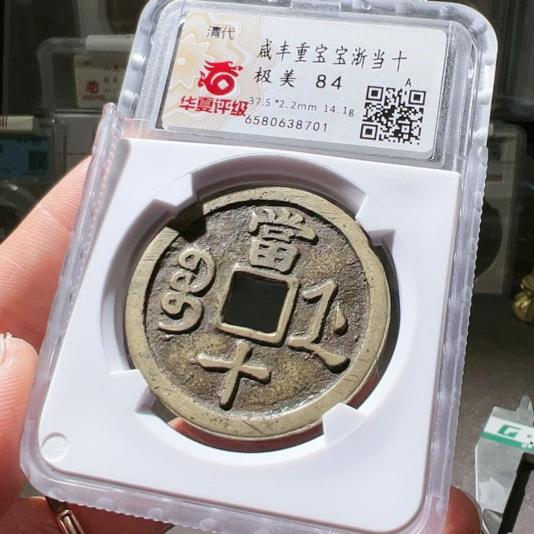 铜咸丰折十。华夏天玺总店