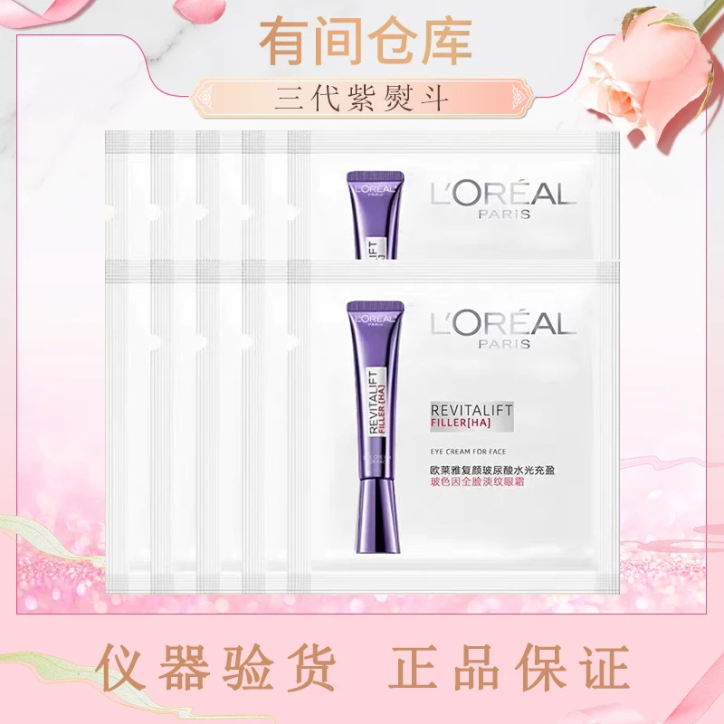 【三代紫熨斗40片】欧莱雅三代紫熨斗眼霜片装