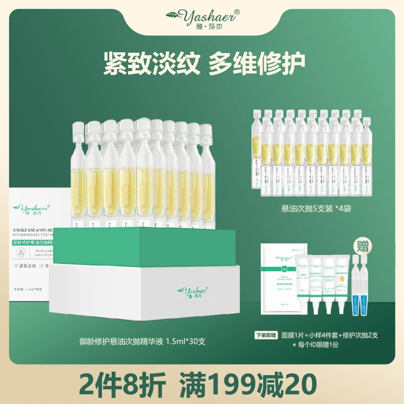 yashaer/雅·莎尔御龄修护悬油次抛精华液30支 修护抗皱紧致