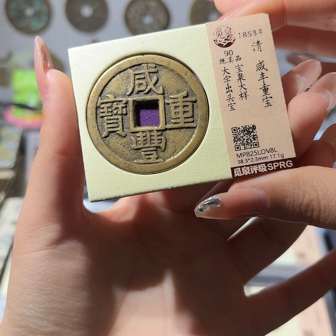 铜小莲精选，咸丰大字出头宝