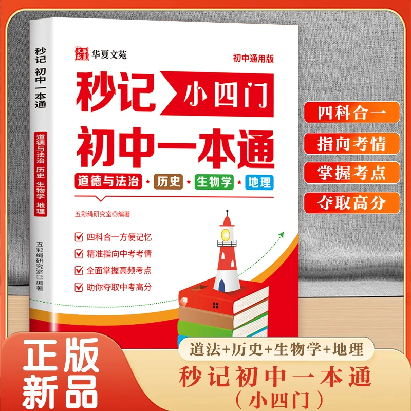 【秒记小四门】初中政史地生必背知识点7-9年级导图速记学霸教辅书
