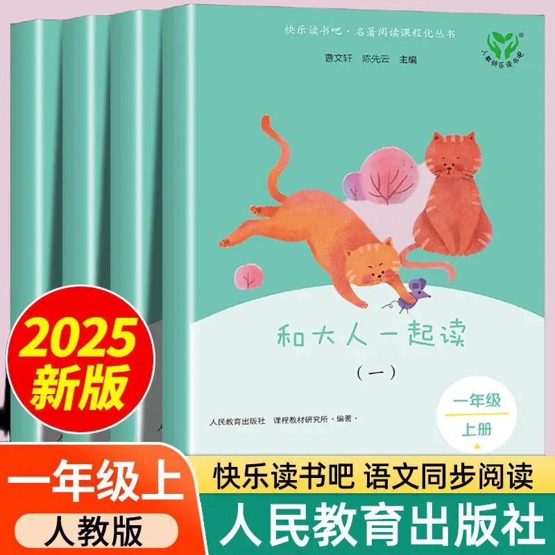 人教版一年级上册和大人一起读书快乐读书吧语文课外读物