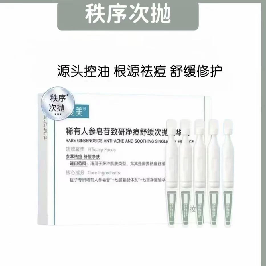 【可查防伪】秩序次抛净痘舒缓精华液修护精华控油调理温和原液正品