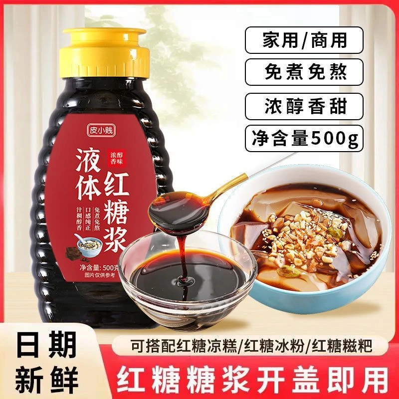 皮小贱液体红糖浆商用冰粉凉粉配料专用红糖浆凉虾糍粑甘蔗红糖水