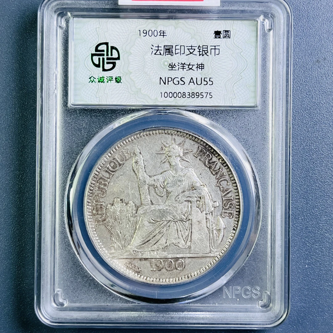 0081-008-法属印支银币坐洋女神 众诚-9575-AA