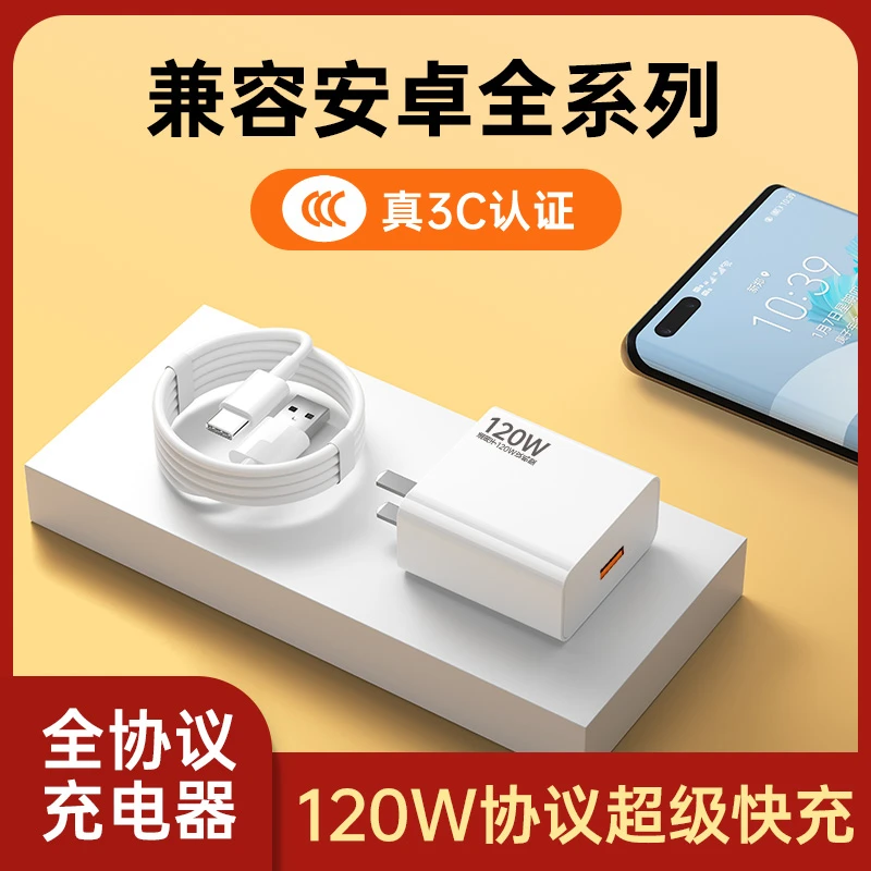 适用于安卓120w全协议充电器66w超级快充头荣耀v40/50/60充电器