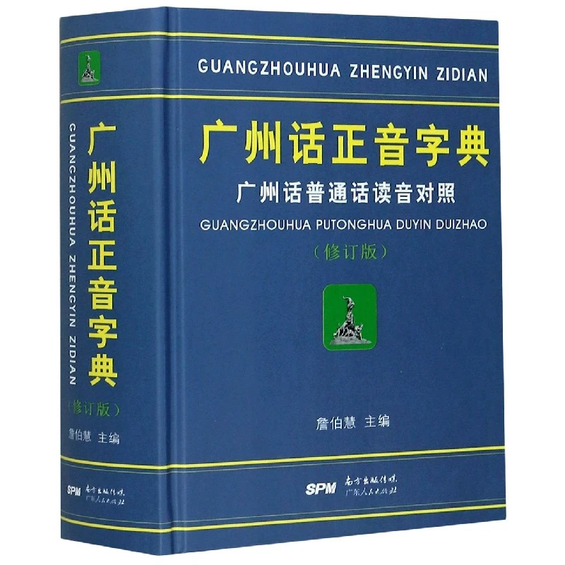 广州话正音字典(广州话普通话读音对照修订版)(精)
